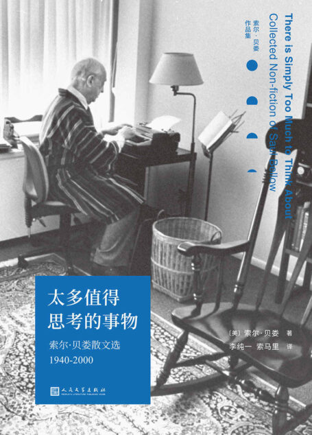 太多值得思考的事物：索尔·贝娄散文选1940-2000（诺贝尔文学奖、普利策奖双料得主、三次美国国家图书奖得主索尔·贝娄散文精选首次出版，见证二十世纪美国的繁荣与衰落） (索尔·贝娄作品集)
