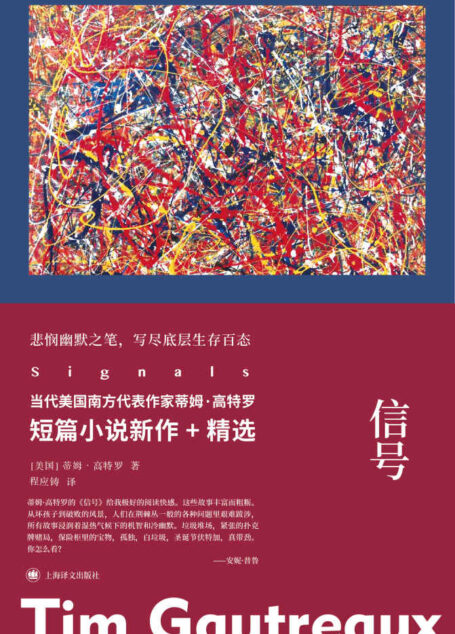 信号【上海译文出品！当代美国最优秀的短篇小说家之一蒂姆·高特罗短篇小说新作+精选！悲悯幽默之笔，写尽底层生存百态】
