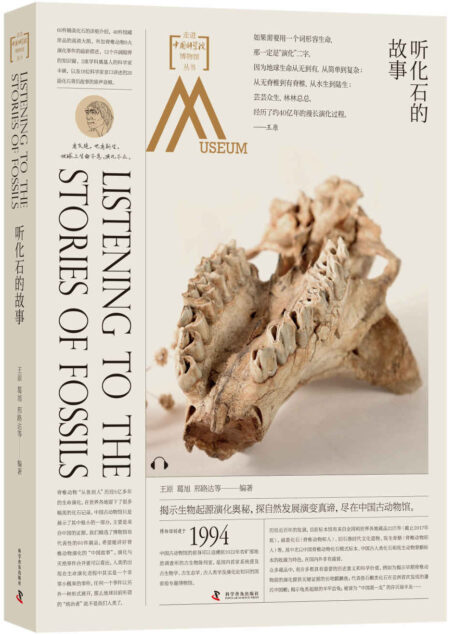听化石的故事:走进中国科学院博物馆
