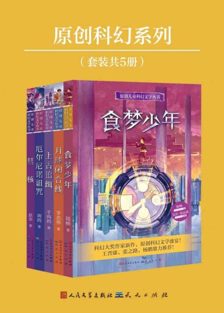 原创科幻系列(套装共5册) (科幻大奖作家新作)