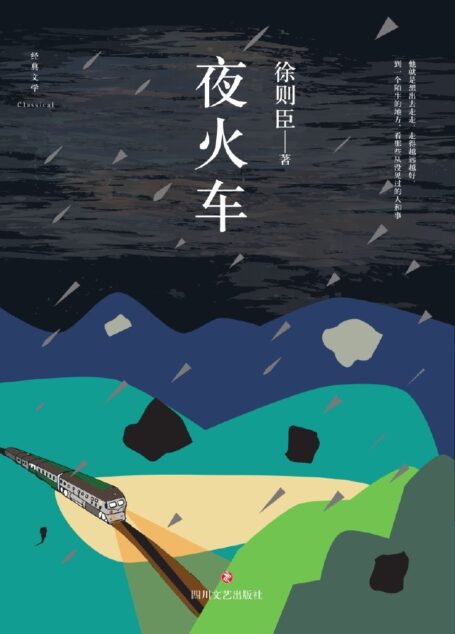 夜火车