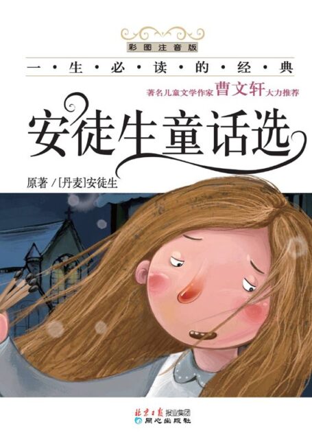 一生必读的经典•安徒生童话选(彩图注音版)