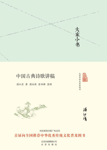 大家小书:中国古典诗歌讲稿(精)