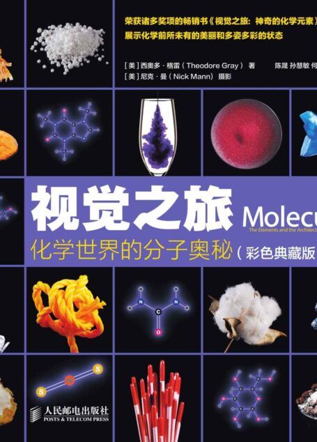 视觉之旅 化学世界的分子奥秘(彩色典藏版)