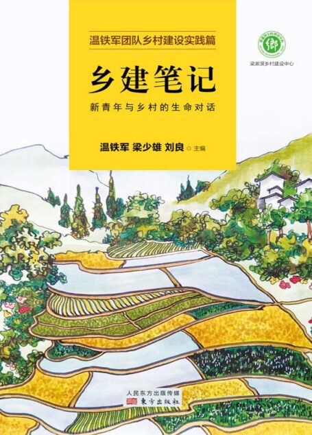 乡建笔记：新青年与乡村的生命对话