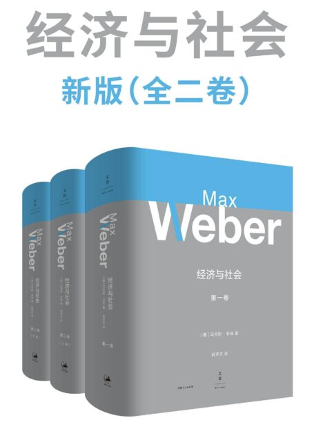 韦伯作品集：经济与社会 新版（全二卷）【韦伯倾注毕生心血之作，多位韦伯专家导读注释，一部社会学大全，理解现代文明的经典巨著】