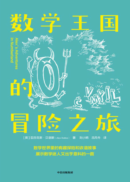 数学王国的冒险之旅(《星期日泰晤士报》畅销书|入选BBC塞缪尔·约翰逊图书奖短名单|讲述数学世界里有趣好玩又激动人心的故事,了解数学有趣而实用一面的百科式读物)