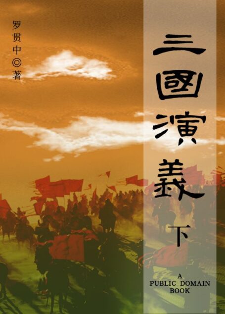 三國演義(下) (Traditional_chinese Edition)