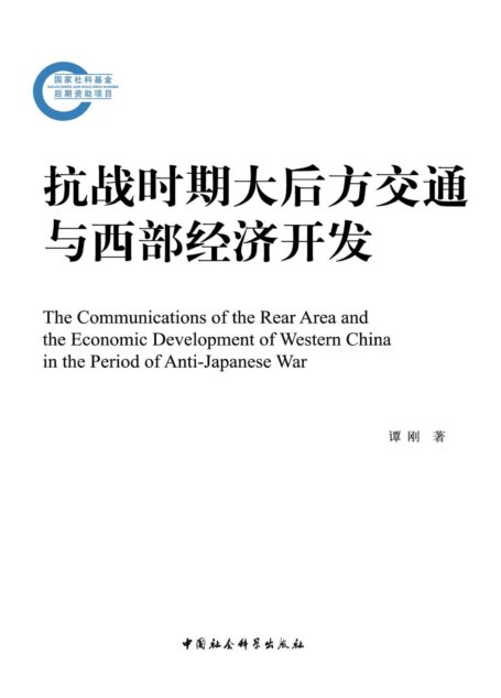 抗战时期大后方交通与西部经济开发 (国家社科基金后期资助项目)