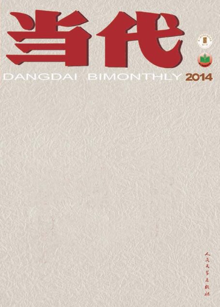 当代杂志2014全年