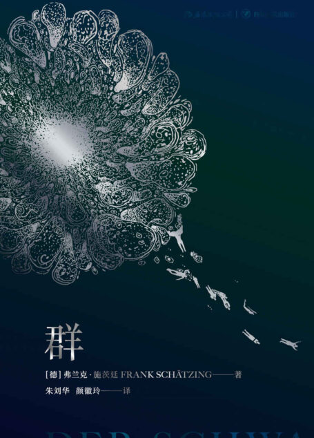 群(有生之年必读的硬科幻杰作,德国出版史上的奇迹。当大海有了智慧,第一个念头竟是杀人……)