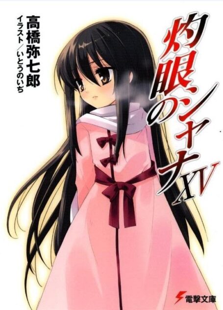 【灼眼的夏娜】第十五卷