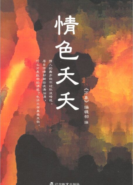 情色夭夭