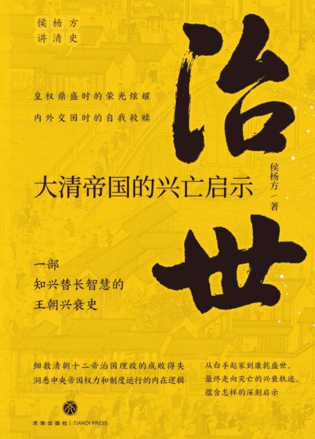治世 : 大清帝国的兴亡启示(复旦大学教授侯杨方讲清史三部曲之二。细数清朝十二帝治国理政的成败得失, 洞悉中央帝国权力和制度运行的内在逻辑。) 一部知兴替长智慧的王朝兴衰史。从白手起家到康乾盛世,最终走向灭亡的兴衰轨迹,蕴含怎样的深刻启示?