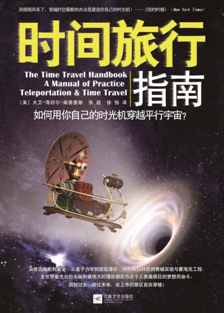 时间旅行指南:如何用你自己的时光机穿越平行宇宙?