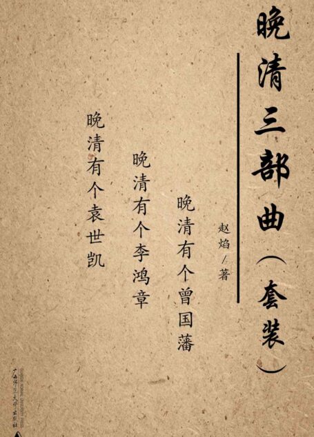 晚清三部曲套装(晚清有个曾国藩+晚清有个袁世凯+晚清有个李鸿章)(套装共三册)