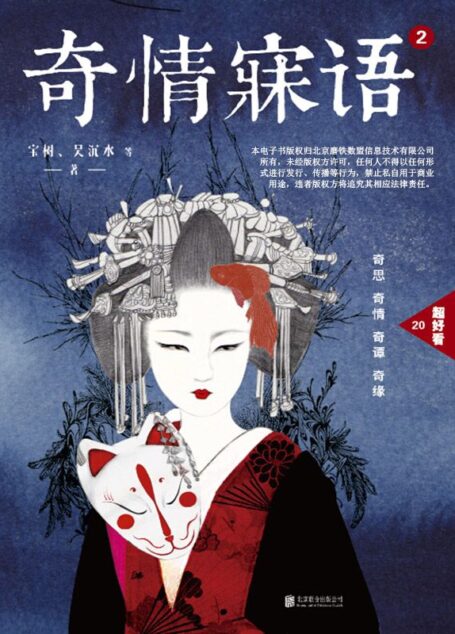 奇情寐语.2