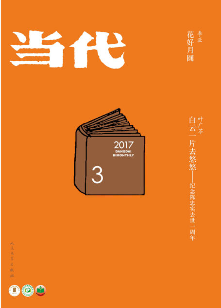 《当代》杂志2017年第3期(文学记录中国,自1979年来,始终是中国现实主义文学主阵地)