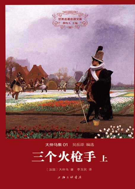 世界名著名译文库·大仲马集(01):三个火枪手(套装共2册)