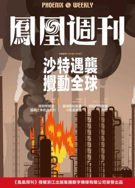 沙特遇袭搅动全球  香港凤凰周刊2019年第30期
