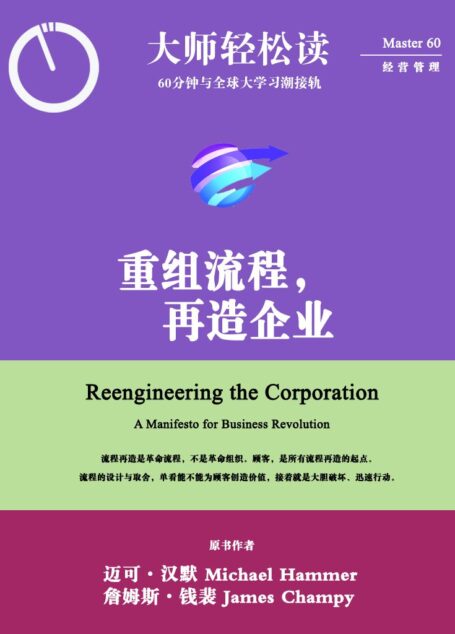 重组流程，再造企业 (大师轻松读)