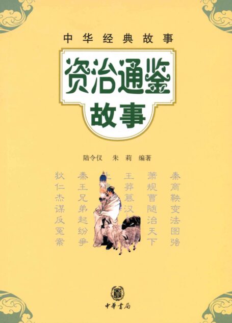资治通鉴故事–中华经典故事 (中华书局出品)
