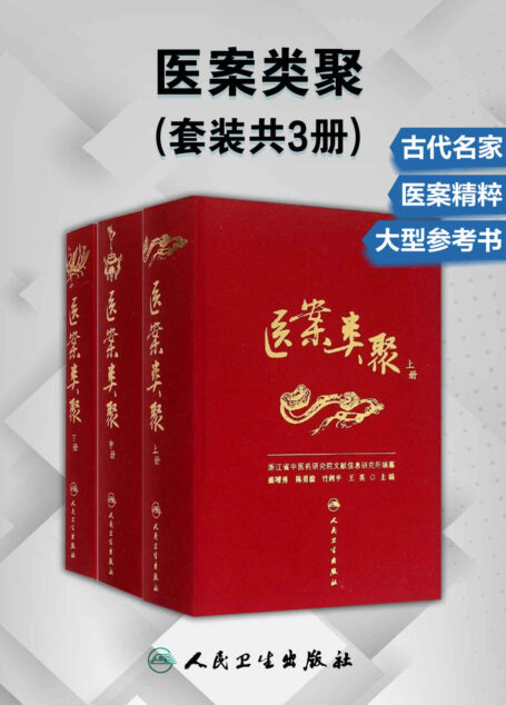 医案类聚(套装共3册)(大型古代医案百科全书)