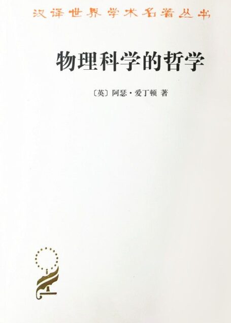 物理科学的哲学 (汉译世界学术名著丛书·15辑)
