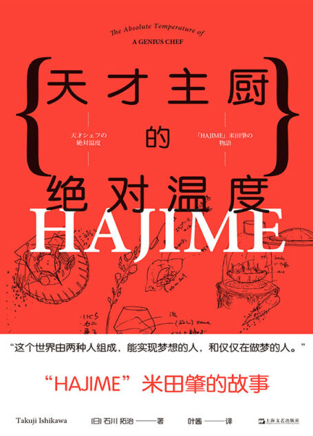 天才主厨的绝对温度——“HAJIME”米田肇的故事（日本人做法国菜，米其林三星主厨的超燃成长蜕变史。）
