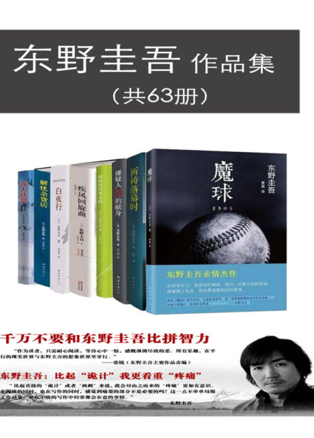 东野圭吾作品集(共63册)