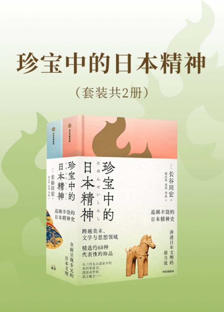 珍宝中的日本精神（一部重新提出日本为何的清新杰作。从珍宝中，我们能看到一个民族的行动根源，也看到一个国家从萌芽到繁盛的历程。透视日本2000年精神史）