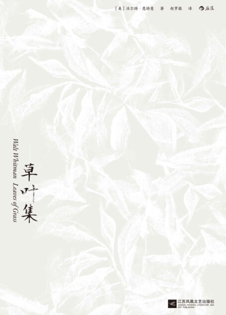 草叶集(后浪出品,毛姆、卡夫卡、博尔赫斯挚爱之书,传奇翻译家赵萝蕤倾十年译出的全译本,美国现代诗歌之父惠特曼奠定世界声誉之作!) (后浪·外国文学)