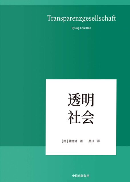 透明社会(以哲学小品文的简练和犀利,照察当今社会情状和人类心灵,洞穿数字媒体时代的群体狂欢和孤独个体之镜像)