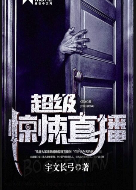 超级惊悚直播