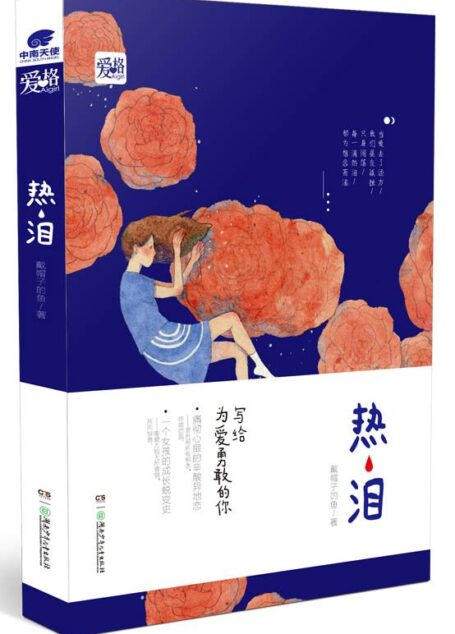 热泪(人气作者戴帽子的鱼感动创作,写给为爱勇敢的你,痛彻心扉的异地恋,少女的蜕变成长史,唯爱方能无所畏惧,所向披靡。)