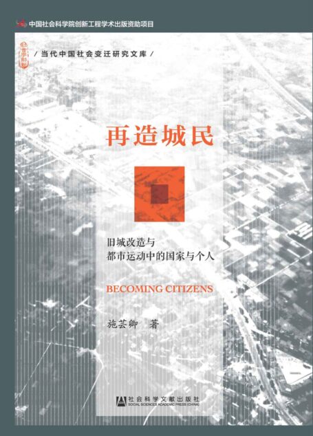 再造城民 (当代中国社会变迁研究文库)