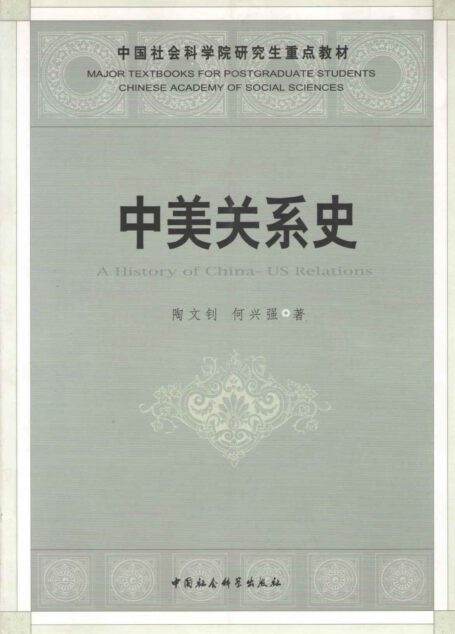 中美关系史
