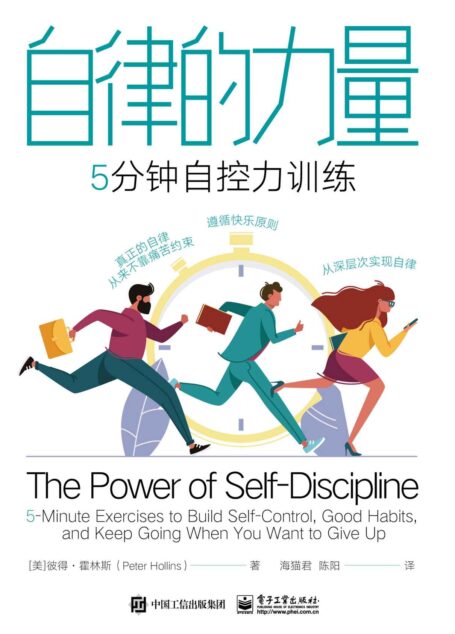 自律的力量:5分钟自控力训练