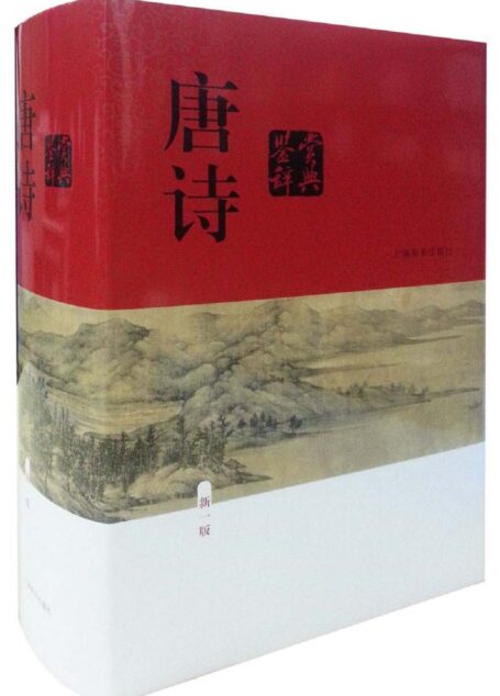 唐诗鉴赏辞典（新一版）（豆瓣评分9.7，经典畅销30年！余秋雨、章培恒力荐！） (中国文学鉴赏辞典大系)