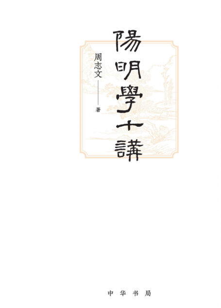 阳明学十讲 (中华书局)
