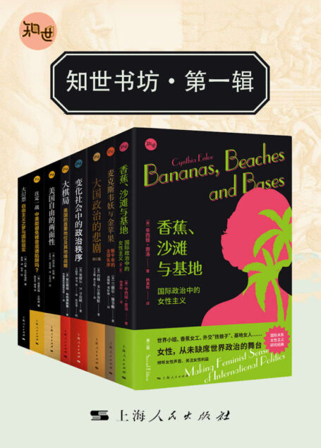 知世书坊·第一辑(共八本)
