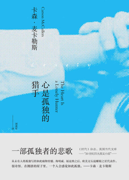 心是孤独的猎手