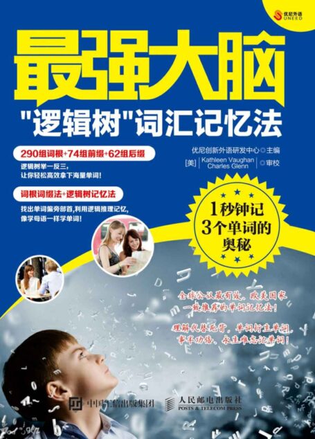 最强大脑:“逻辑树”词汇记忆法——1秒钟记3个单词的奥秘