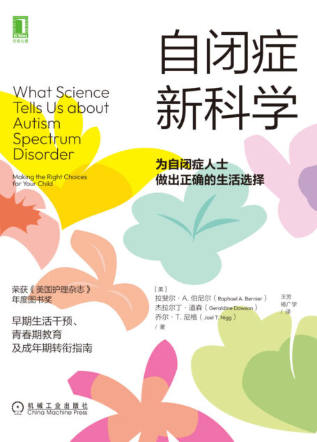 自闭症新科学 为自闭症人士做出正确的生活选择(早期生活干预、青春期教育及成年期转衔指南、荣获《美国护理杂志》年度图书奖)