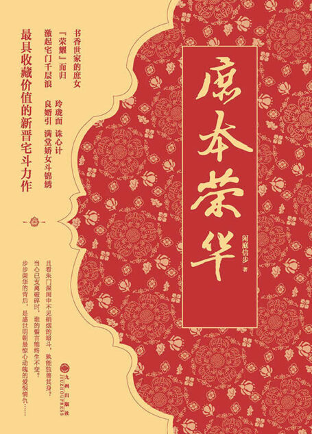 庶本荣华(全本)