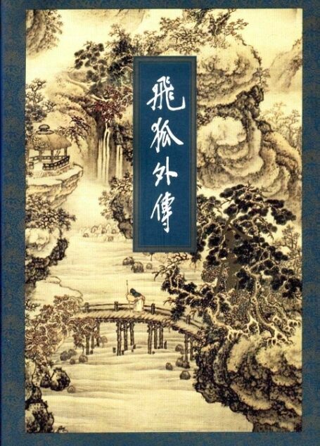 飞狐外传 上