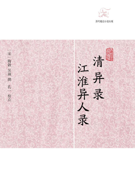 清异录·江淮异人录 (历代笔记小说大观)