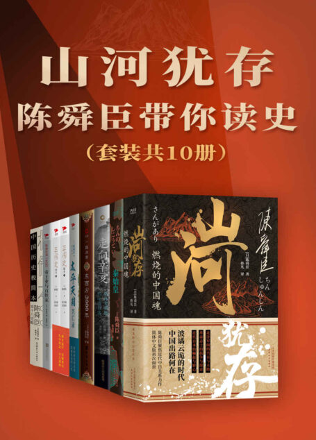 山河犹存：陈舜臣带你读史（套装共10册） (陈舜臣，日本文学史上首位“三冠王”！加入推理成分的历史作品，多次掀起阅读中国史的热潮！) (柏杨推崇的历史作家陈舜臣代表作！以故事说历史，多次掀起读史热潮！)