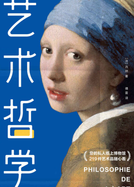 作家榜经典:艺术哲学(零基础轻松读懂艺术精髓,提高艺术修养和审美品位) (大星文化出品)