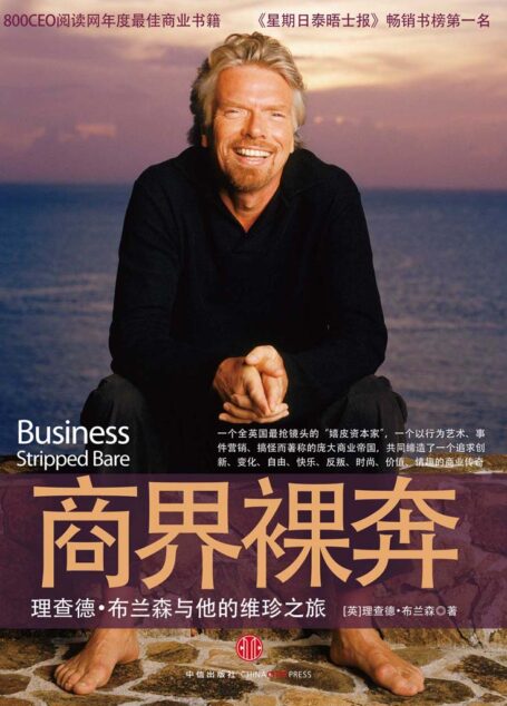 商界裸奔:理查德·布兰森与他的维珍之旅